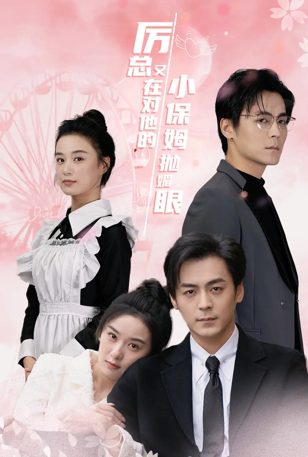厲總又在對他的小保姆拋媚眼（35集）余沛杉＆王宇婧