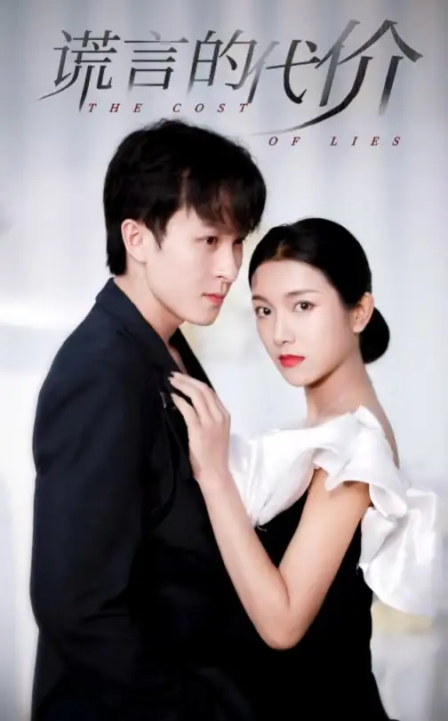 謊言的代價(jià)（30集）大白羊＆盧c鹿鹿