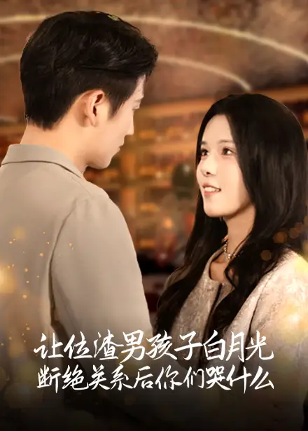 讓位渣男孩子白月光斷絕關(guān)系后你們哭什么（62集）