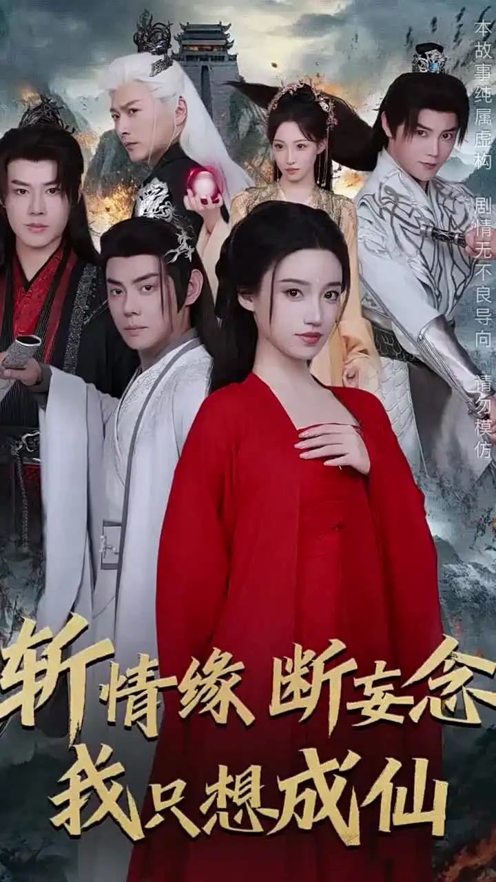 斬情緣斷妄念我只想成仙（58集）李佑霖＆邱浩軒＆白妍＆董子源