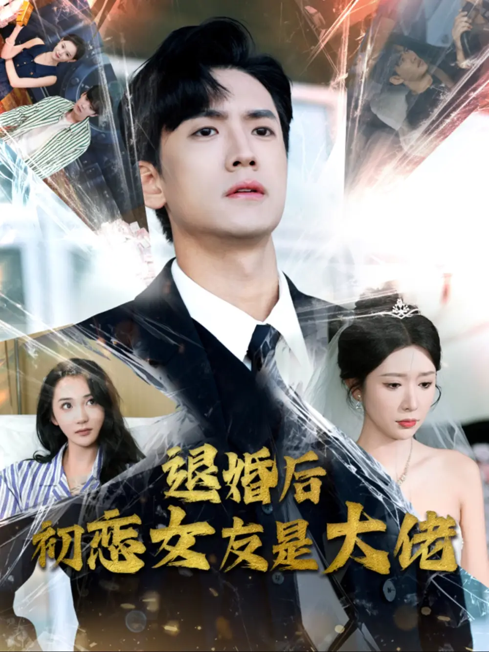 退婚后初戀女友是大佬（101集）