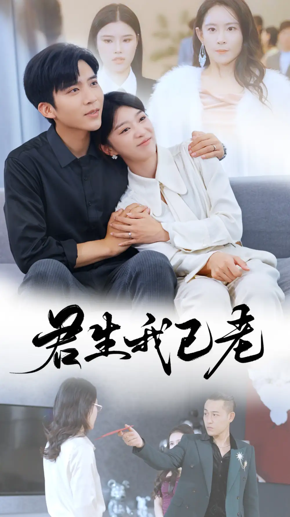 君生我已老（61集）馮思源
