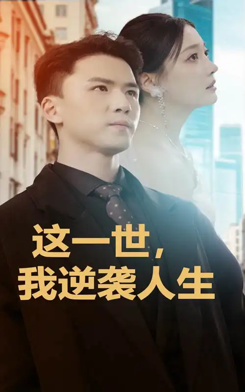 這一世，我逆襲人生（66集）