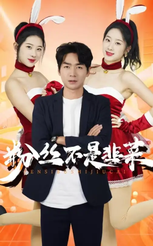 粉絲不是韭菜$一戰(zhàn)成名（36集）