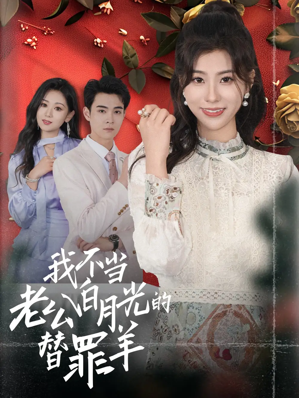 我不當老公白月光的替罪羊（58集）