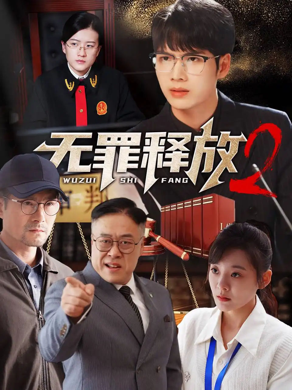 無罪釋放2（67集）