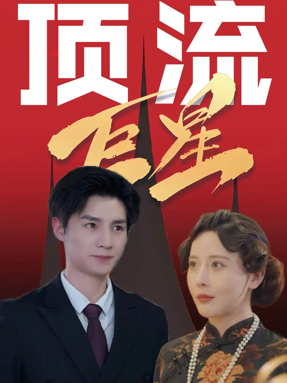 頂流巨星（78集）劉子豪＆李依嬛