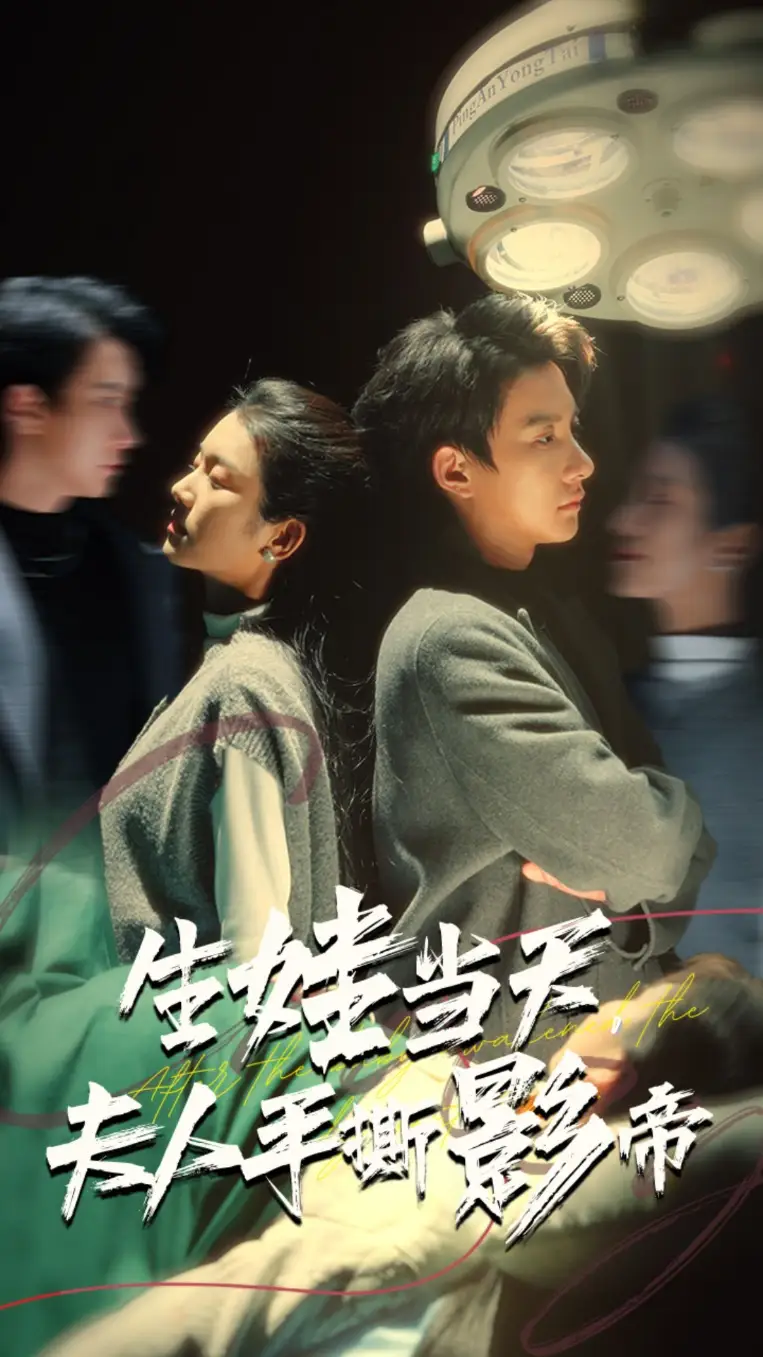 生娃當(dāng)天夫人手撕影帝（62集）盧C鹿鹿&白羽