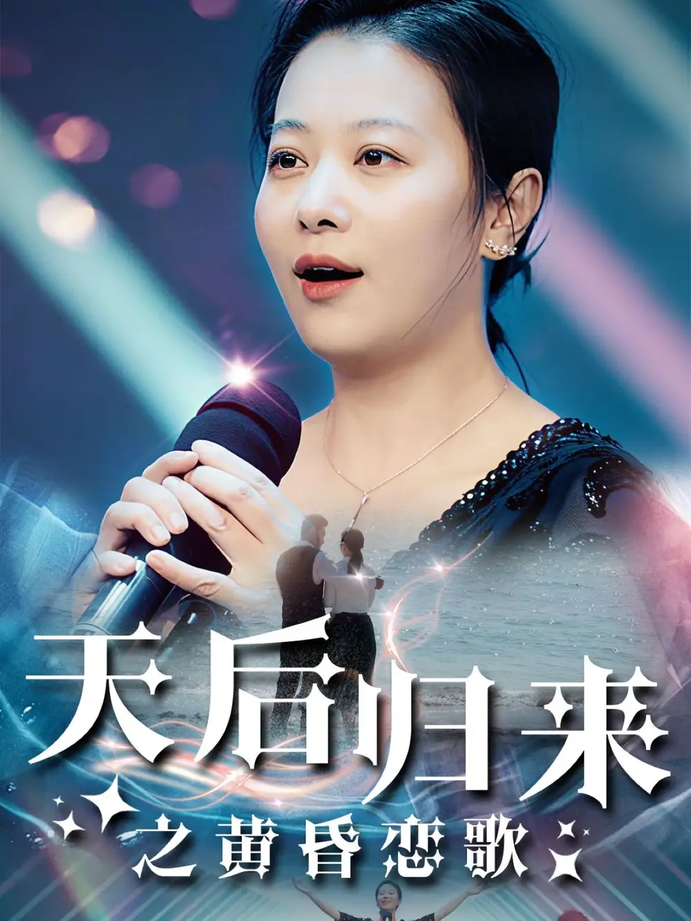 天后歸來(lái)之黃昏戀歌（53集）