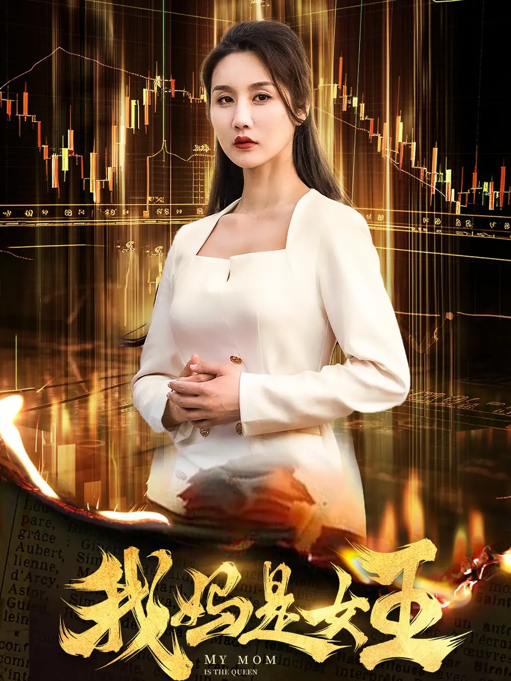 我媽是女王（60集）