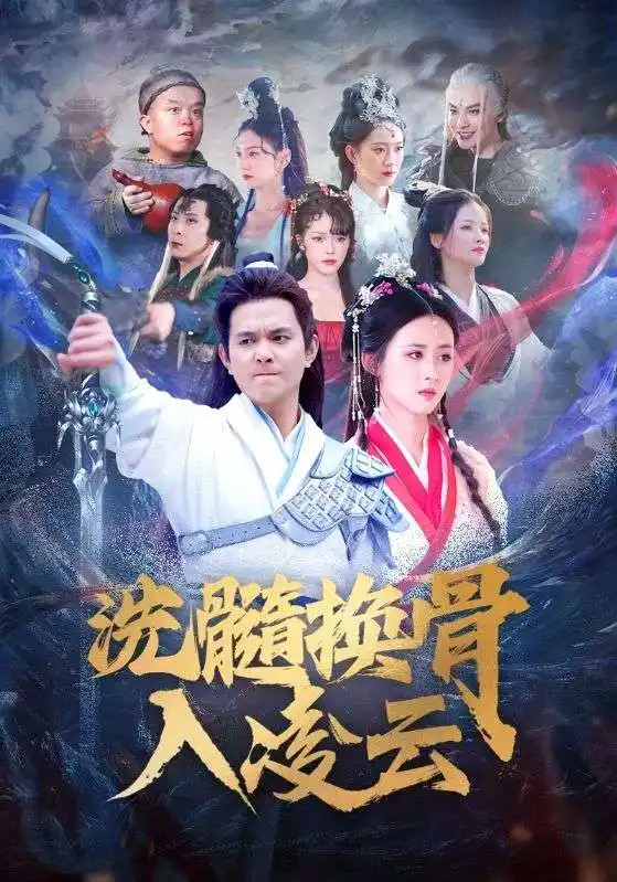 洗髓換骨入凌云（60）