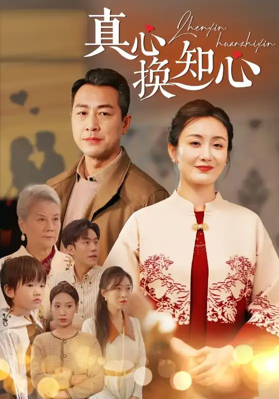 真心換知心（87）