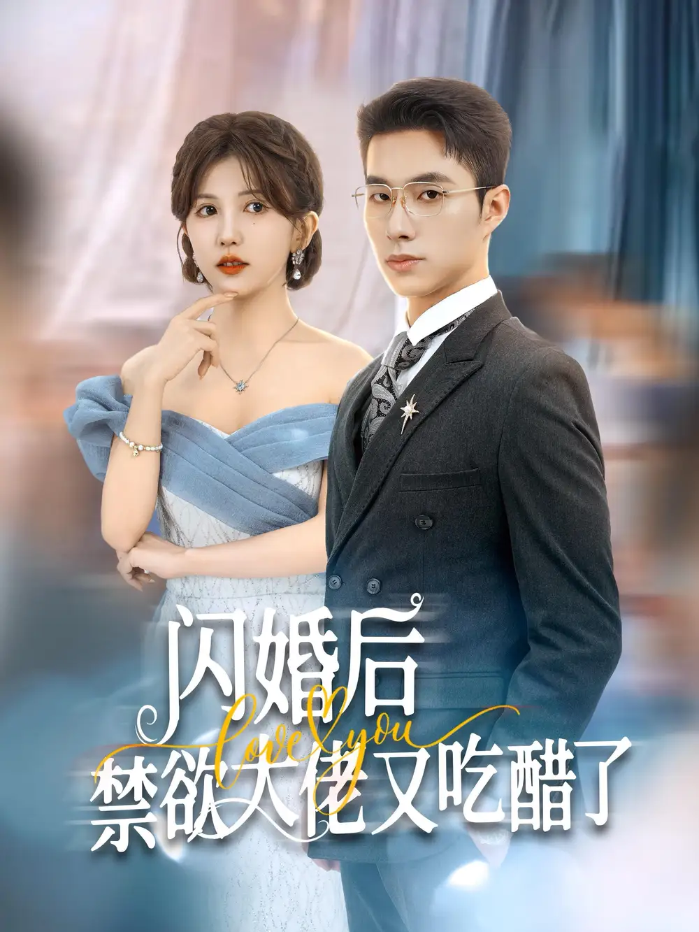 閃婚后禁欲大佬又吃醋了（79集）