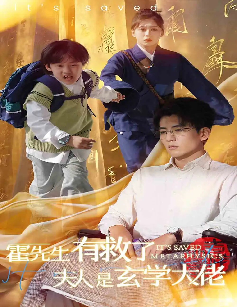 霍先生有救了夫人是玄學(xué)大佬（60集）柴慧欣&杜培源