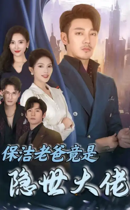保潔老爸竟是隱世大佬（33集）