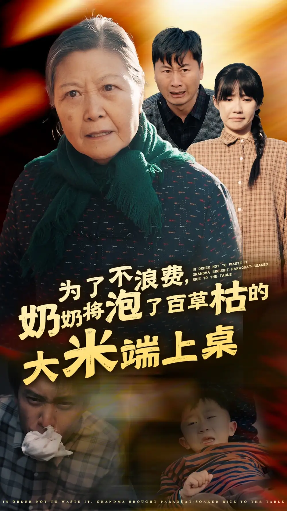 為了不浪費(fèi)奶奶將泡了百草枯的大米端上桌（60集）