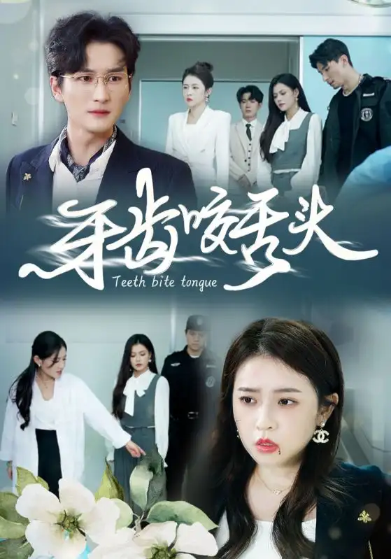 牙齒咬舌頭&錯打婆婆我悔不當(dāng)初（35集）