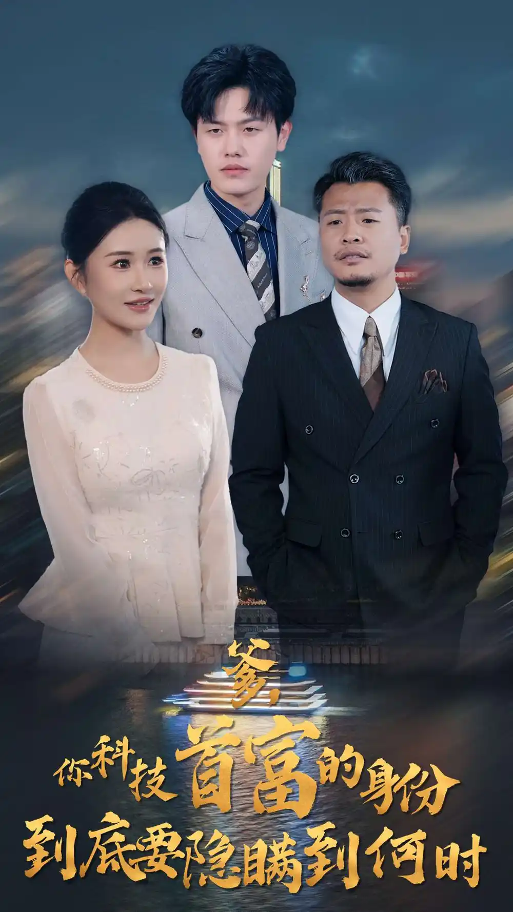 你科技首富的身份到底要隱瞞到何時（94集）遠(yuǎn)霞＆吳雨陽