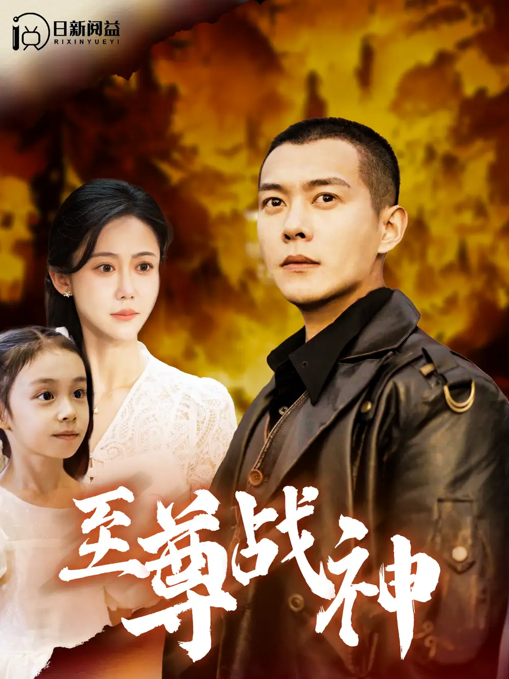 至尊戰(zhàn)神（99集）邰靖懿&錢謙