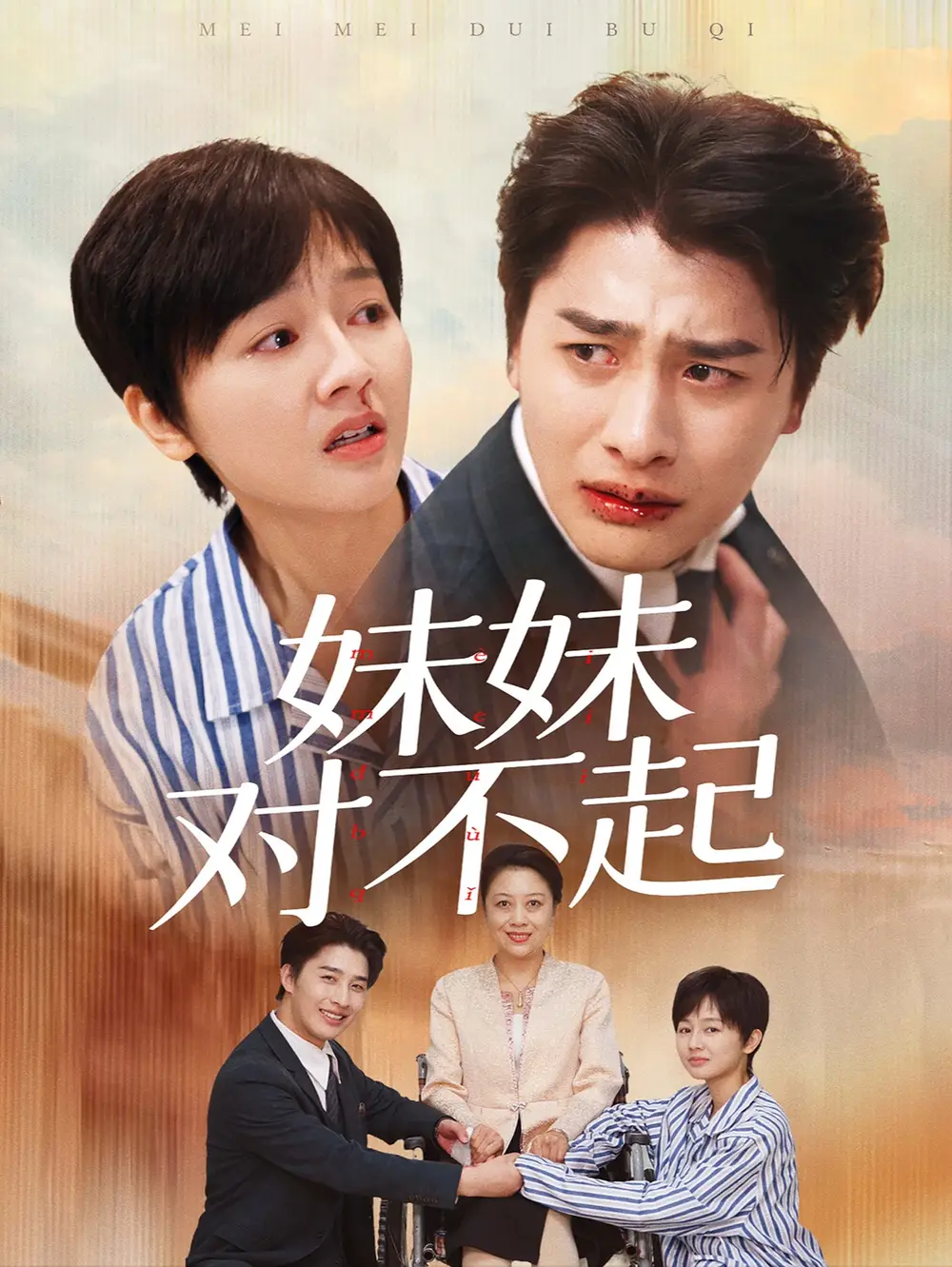 妹妹對不起（76集）