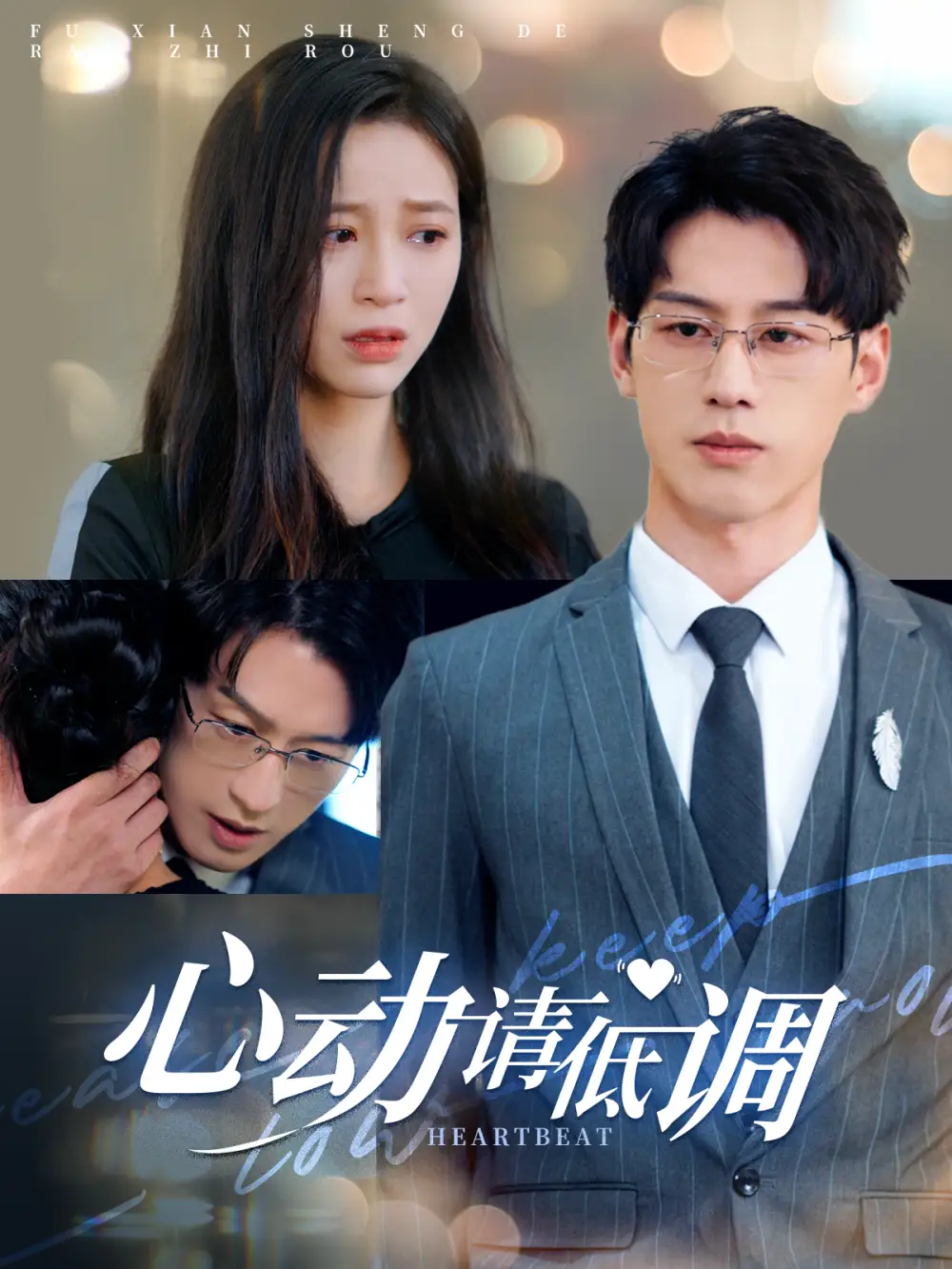 心動(dòng)請(qǐng)低調(diào)（100集）韓錄錦