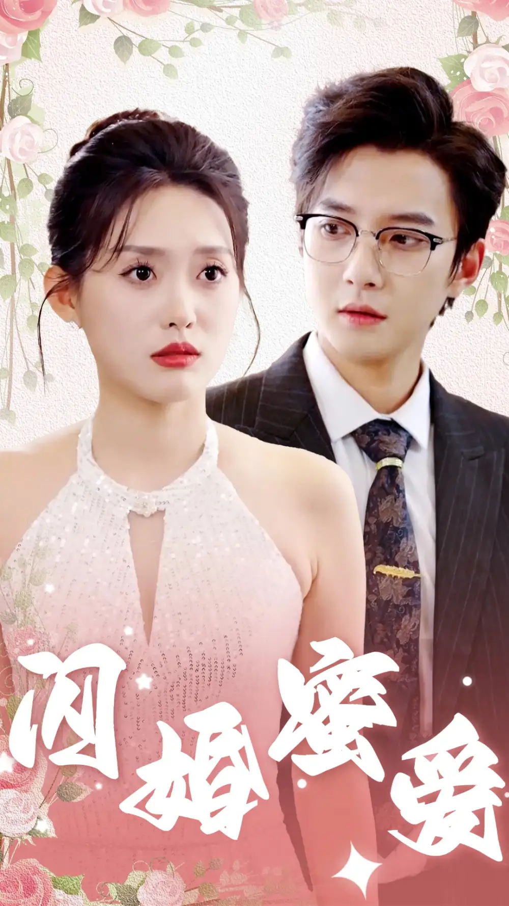閃婚蜜愛（61集）白羽＆四一