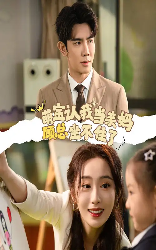 萌寶認(rèn)我當(dāng)親媽顧總坐不住了（61集）