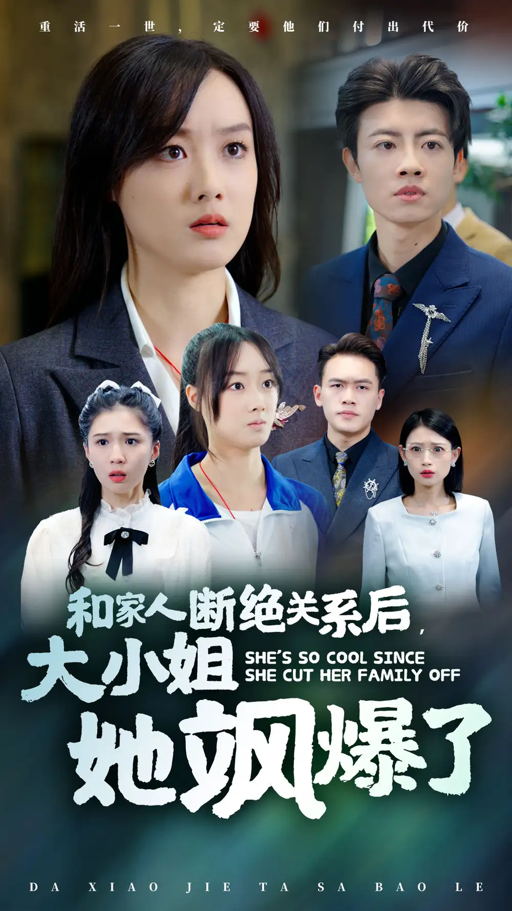 和家人斷絕關(guān)系后大小姐她颯爆了（54集）