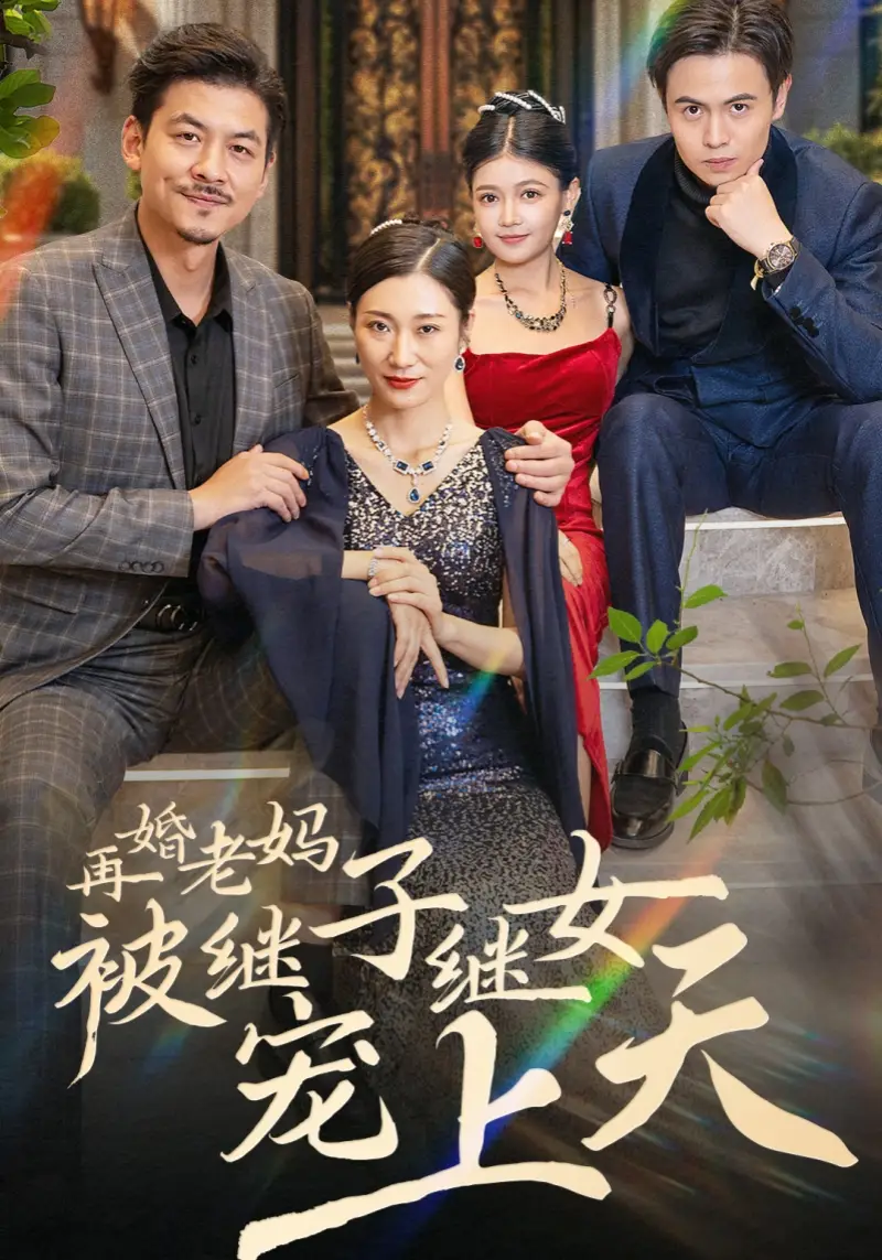 再婚老媽被繼子繼女寵上天（49集）