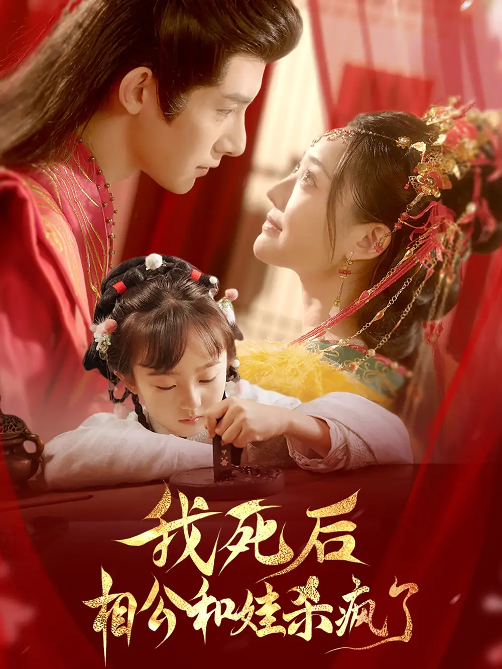 我死后相公和娃殺瘋了（108集）白昕怡&朱一未