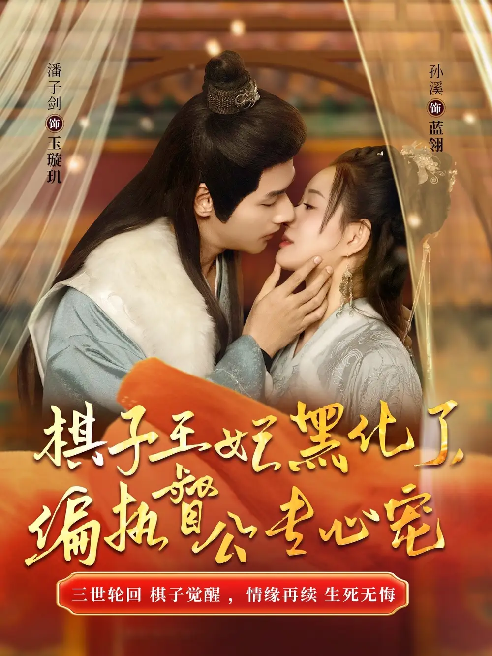棋子王妃黑化了偏執(zhí)督公專心寵（70集）