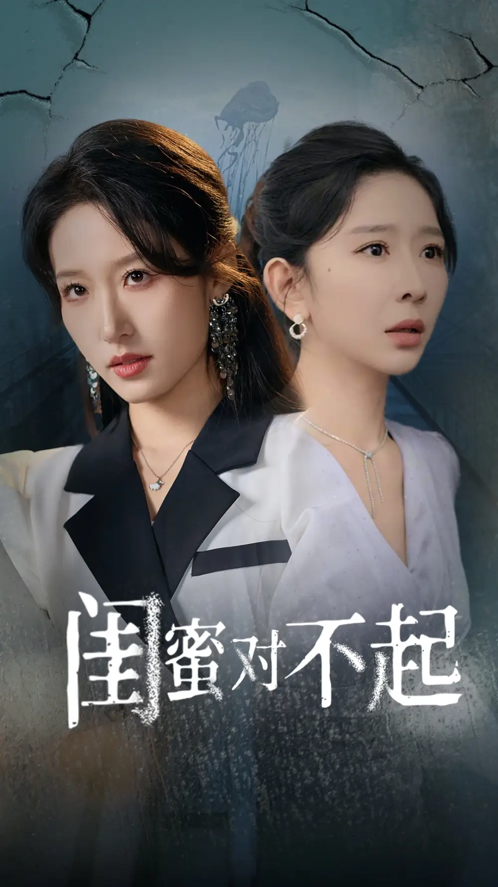 閨蜜對不起（60集）王妍&宋喃