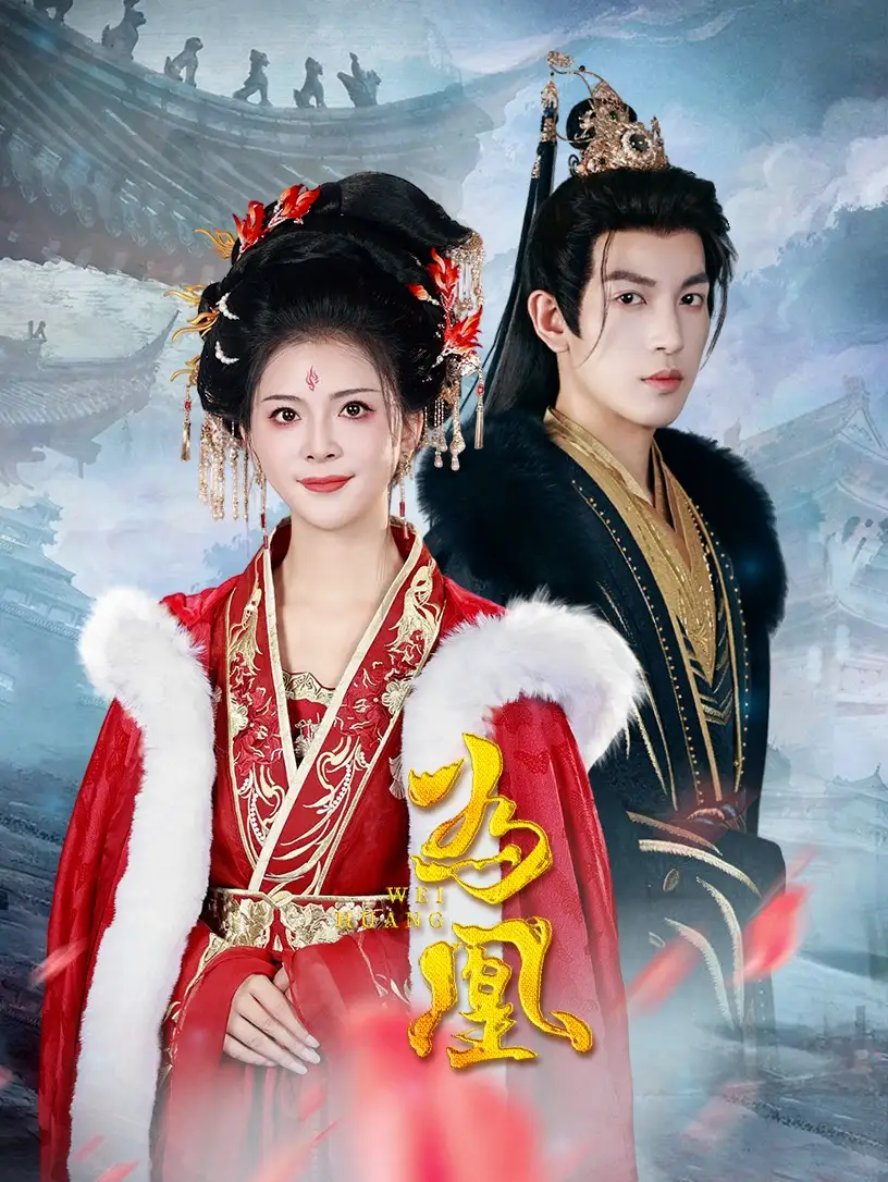 為凰（72集）王嘉懋＆御兒