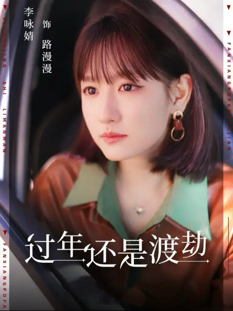 過年還是渡劫（30集）