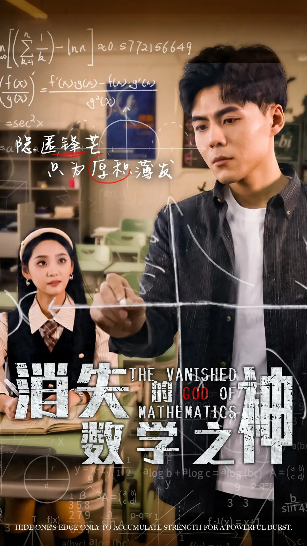 消失的數(shù)學(xué)之神（35集）