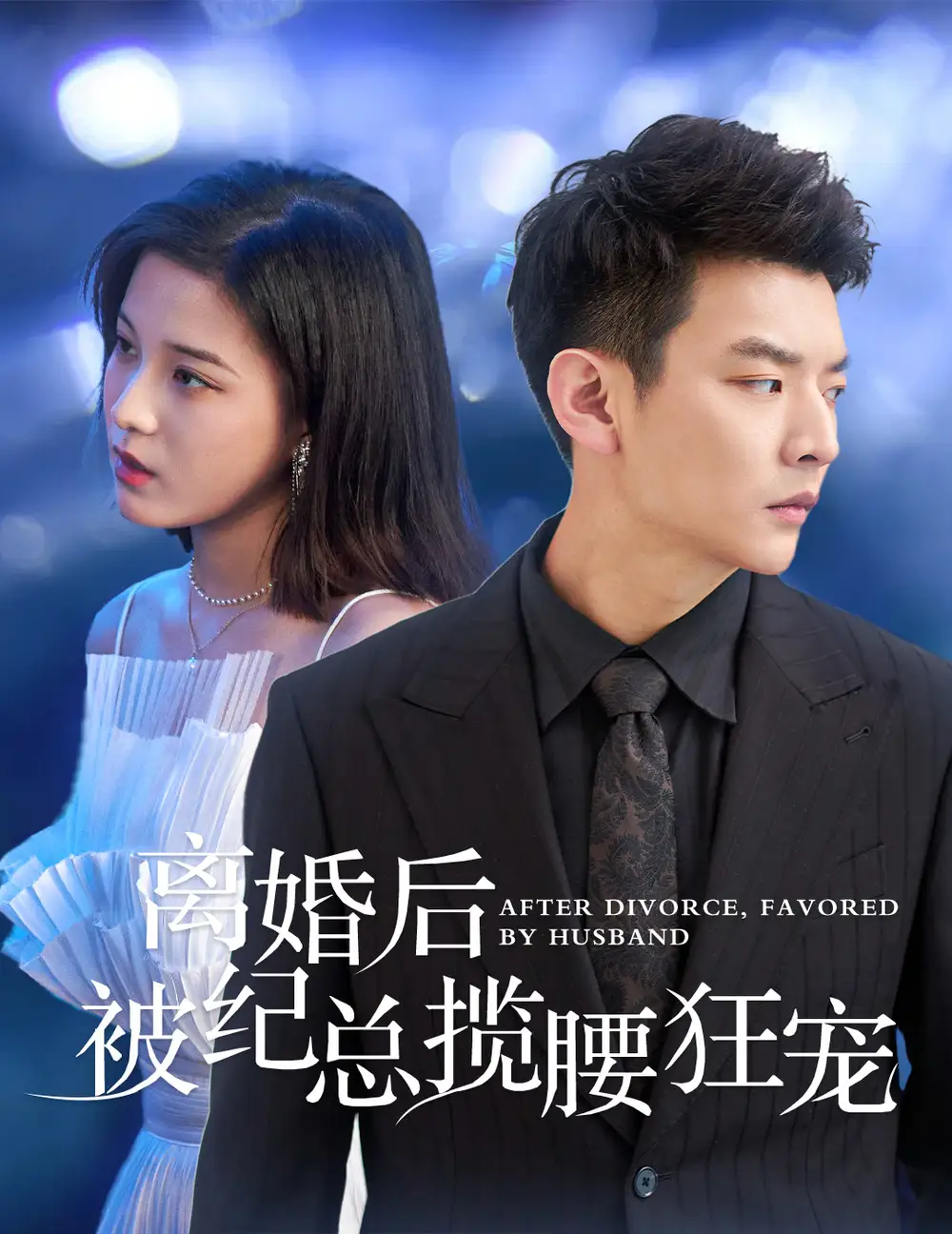 離婚后被紀(jì)總攬腰狂寵&甜愛降臨太子爺超會(huì)寵（60集）