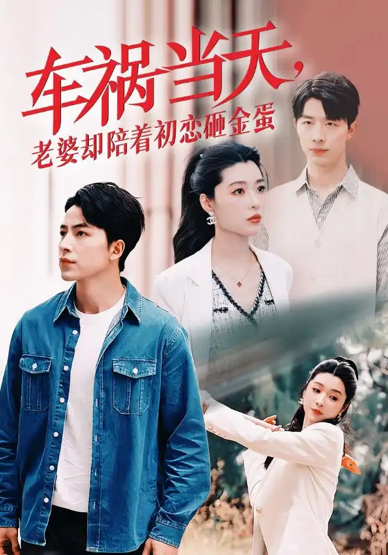 車禍當(dāng)天老婆卻陪著初戀砸金蛋（46集）吳昊