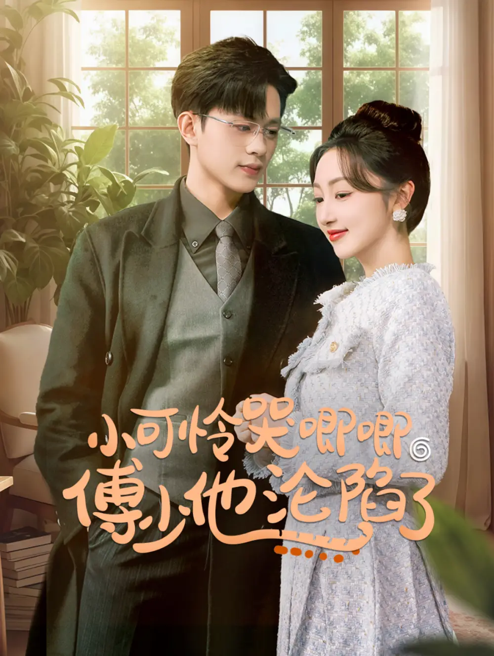 閃婚成寵農(nóng)村辣媳要翻身&小可憐哭唧唧傅少他淪陷了（59集）王千碩＆海依凡