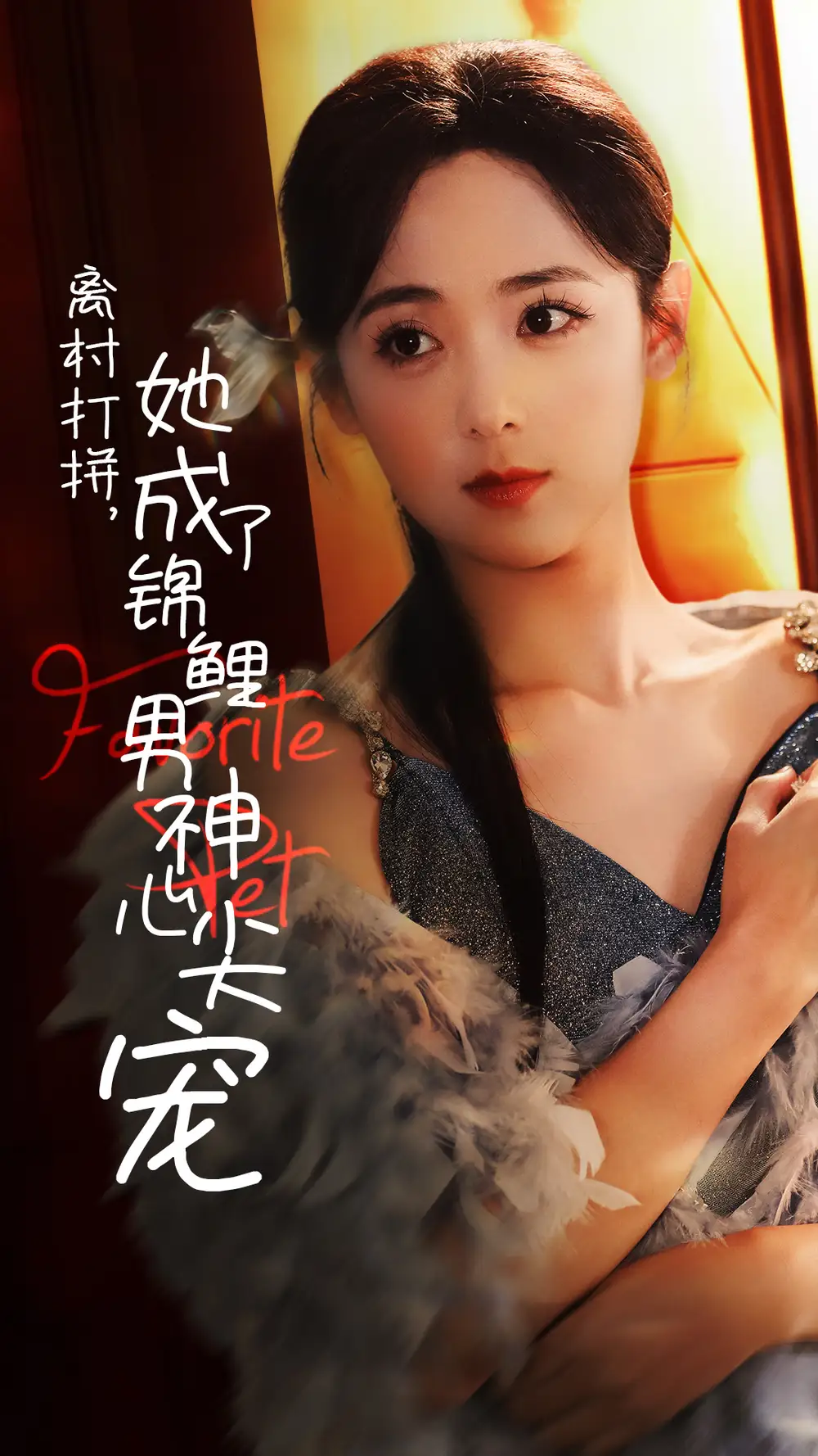 離村打拼她成了錦鯉男神心尖寵（70集）林昱希＆李雪陽