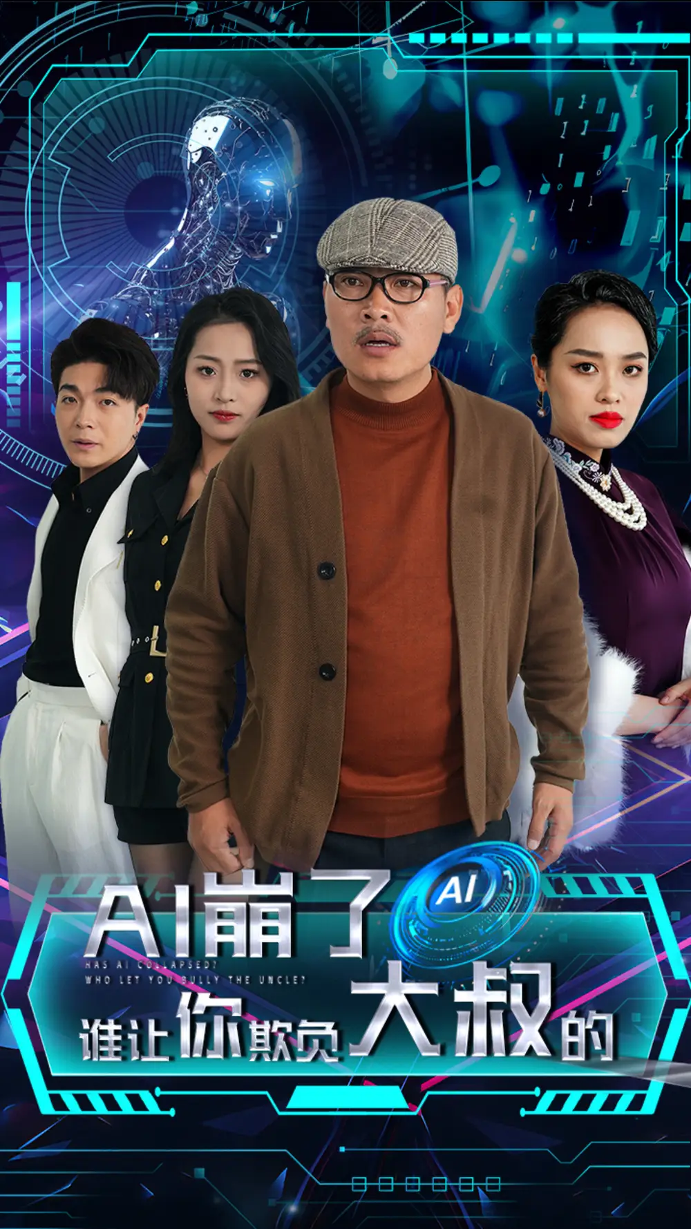 AI崩了誰讓你欺負(fù)大叔的（41集）