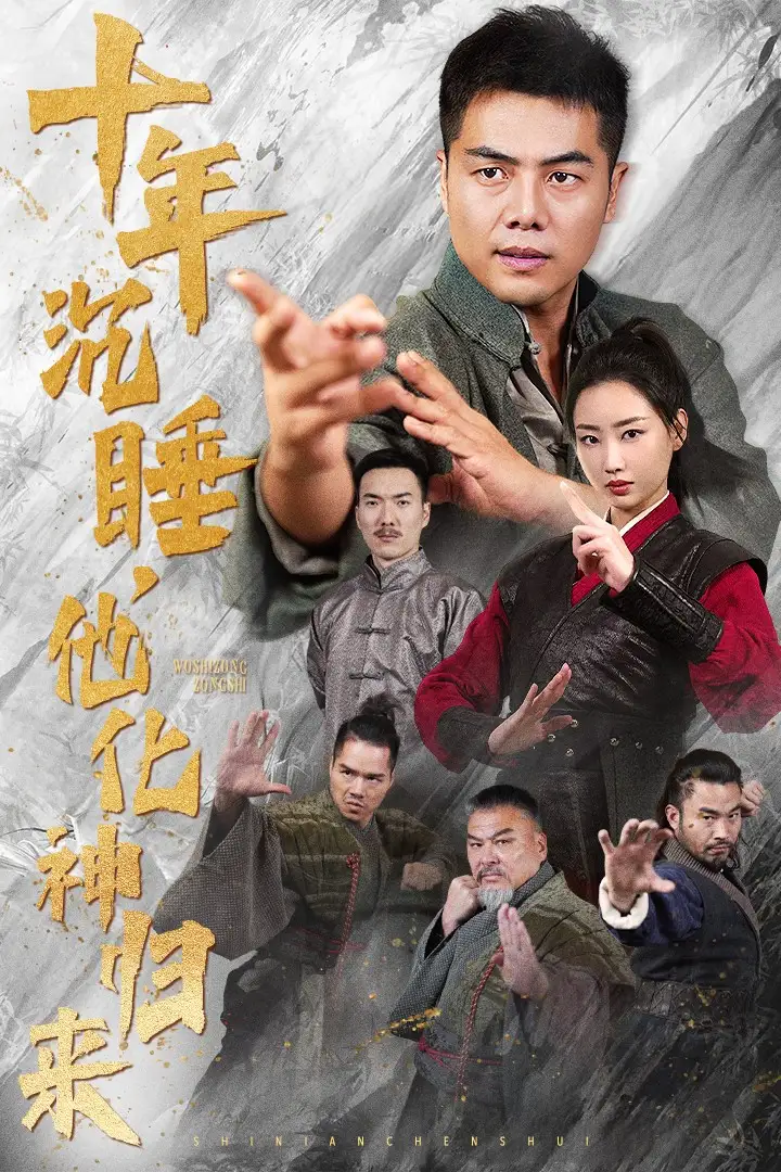 十年沉睡他化神歸來（36集）