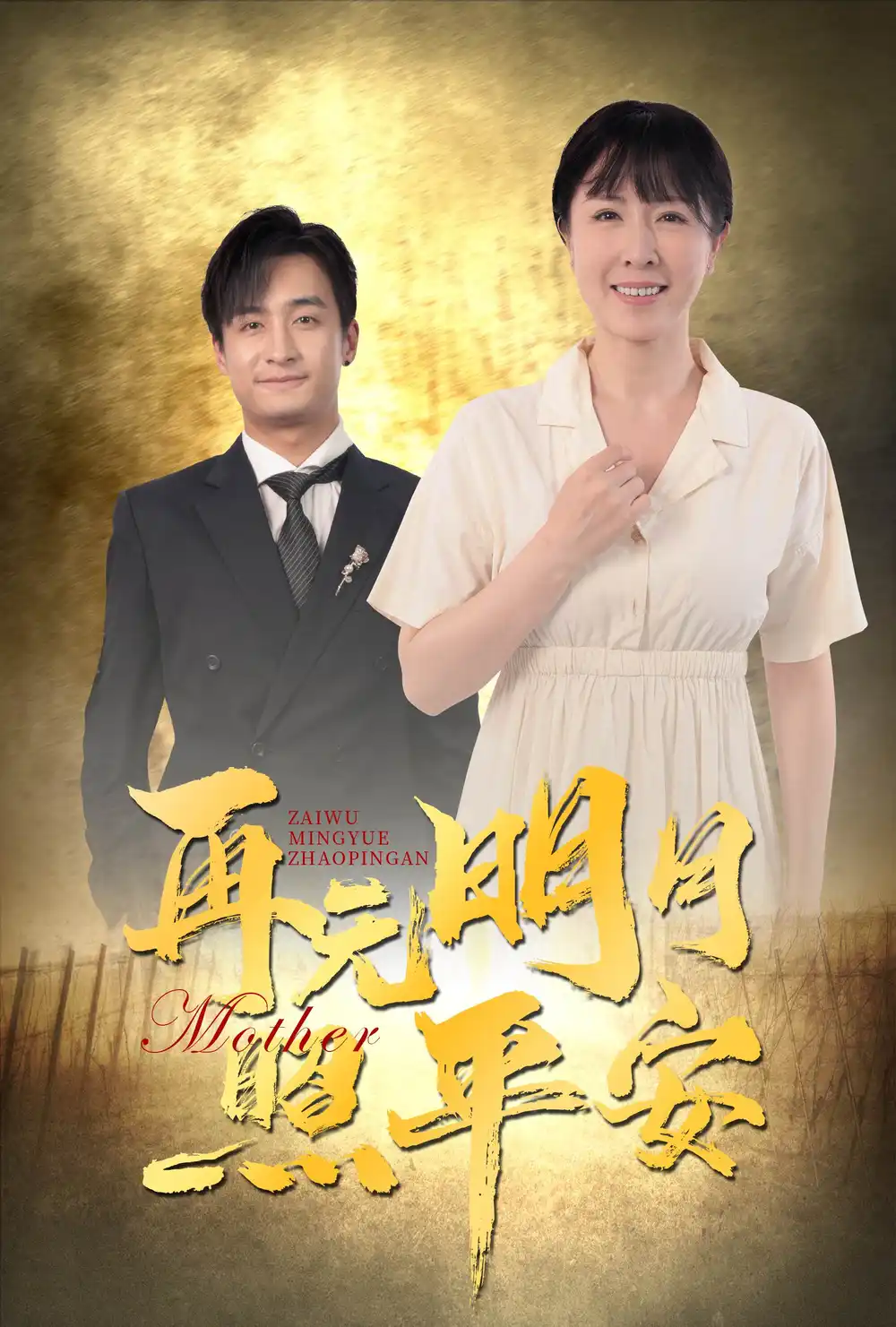 再無明月照平安（64集）劉美希&王家霖