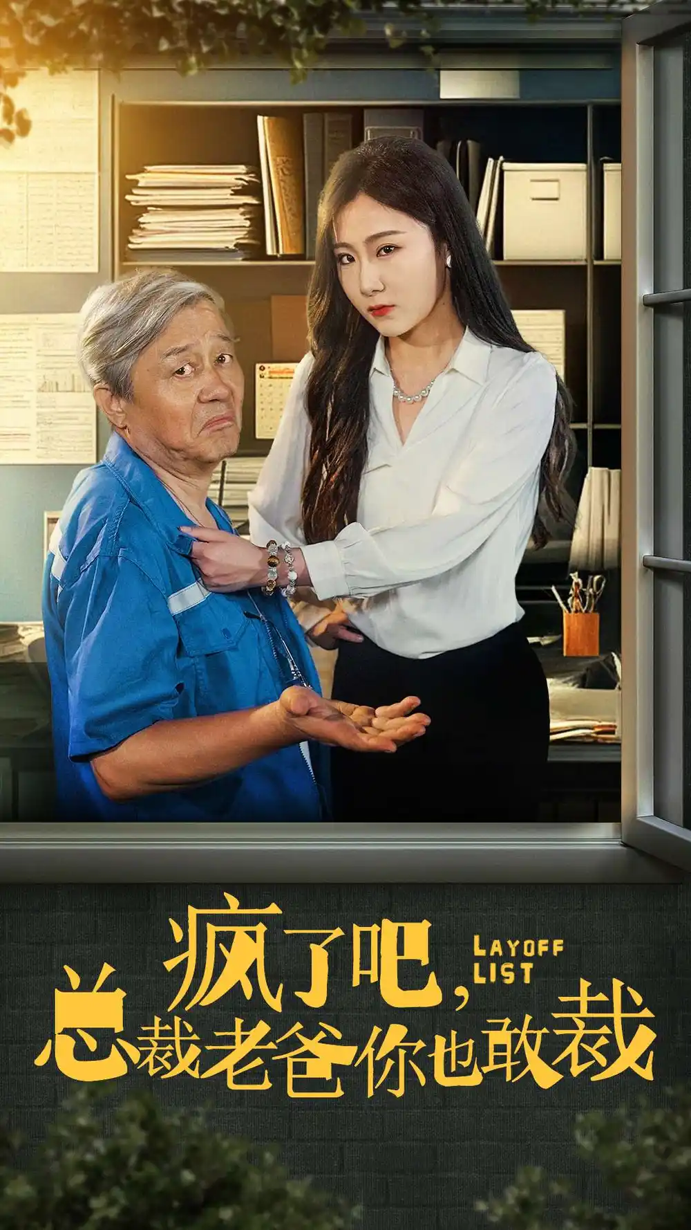 瘋了吧我總裁老爸你也敢裁（45集）