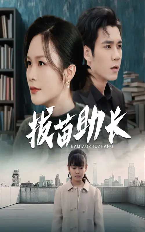 拔苗助長（33集）
