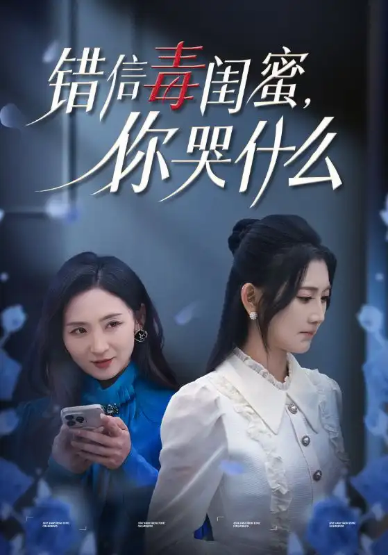 錯信毒閨蜜你哭什么（42集）陳聿修＆楊珊子