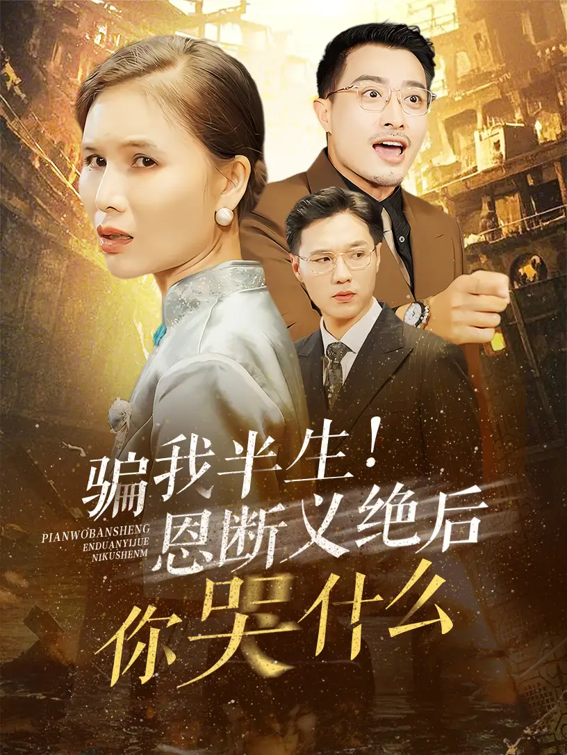 騙我半生恩斷義絕后你哭什么（73集）