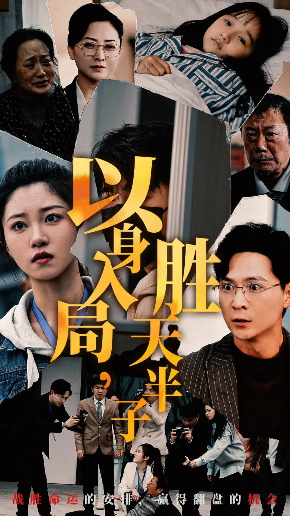 以身入局勝天半子（60集）