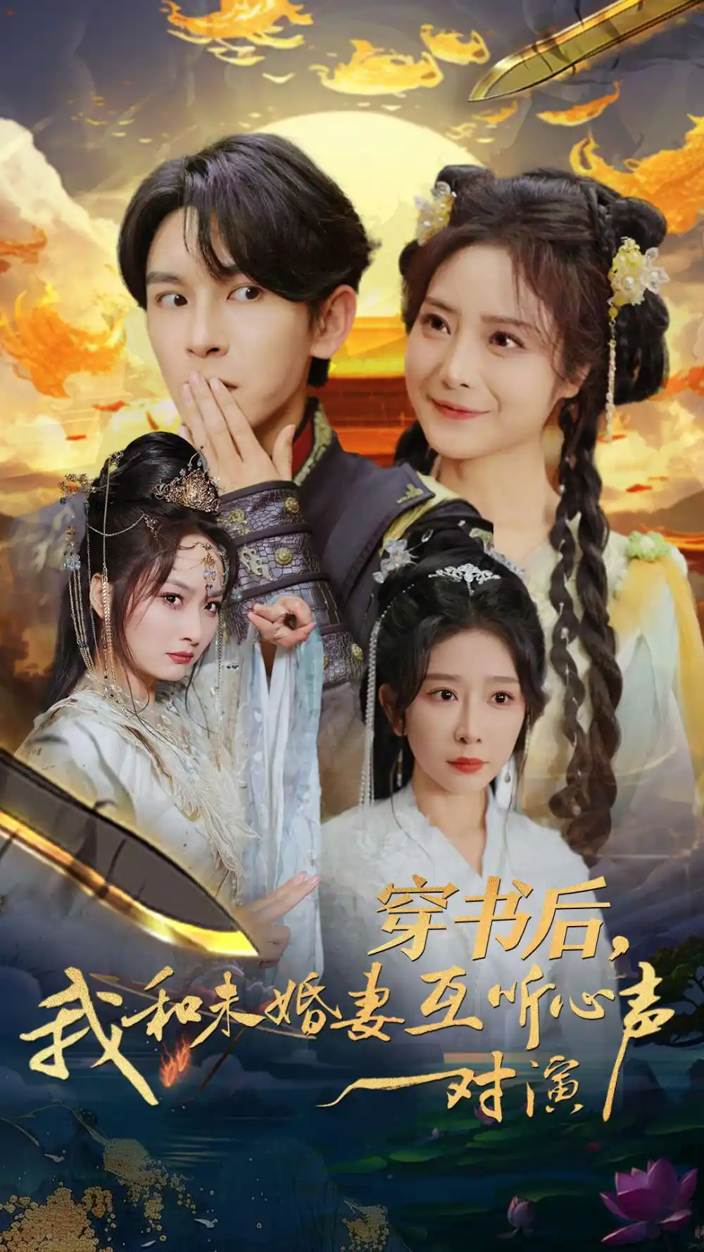 穿書后我和未婚妻互聽心聲對演（80集）沈照程＆淺柔