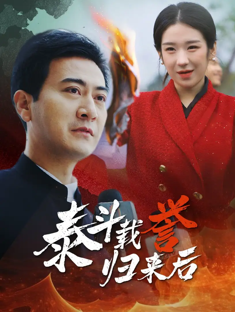 泰斗載譽(yù)歸來(lái)后（35集）