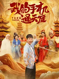 我的手機通天庭（80集）李云鵬&許子吟